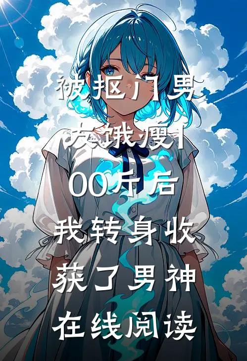 被抠门男友饿瘦100斤后，我转身收获了男神在线阅读