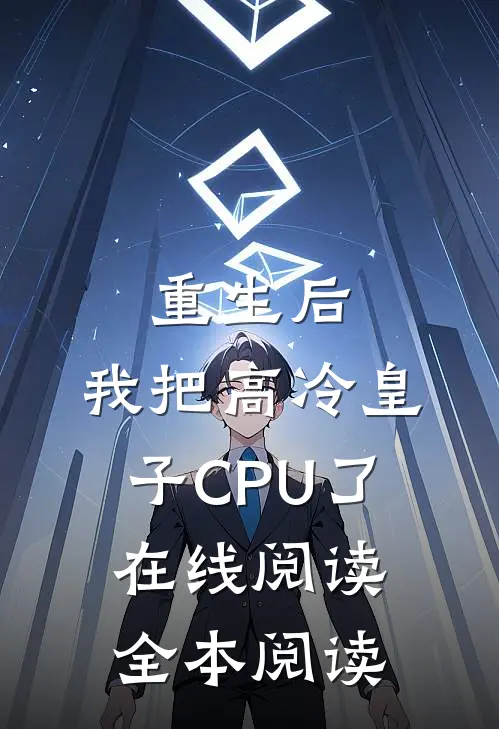 重生后，我把高冷皇子CPU了在线阅读全本阅读