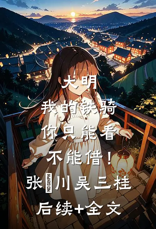大明：我的铁骑你只能看不能借！张璟川吴三桂后续+全文