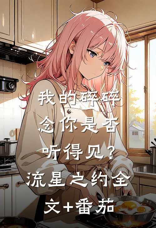 我的碎碎念你是否听得见？-流星之约全文+番茄