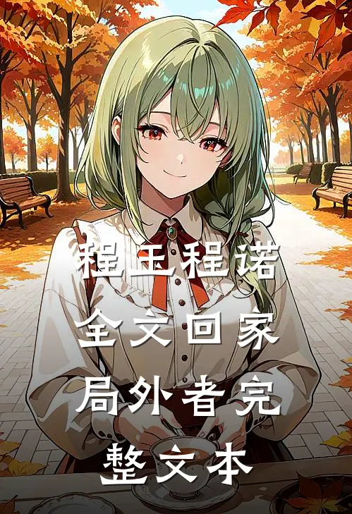 程玉程诺《全文回家:局外者》完整文本