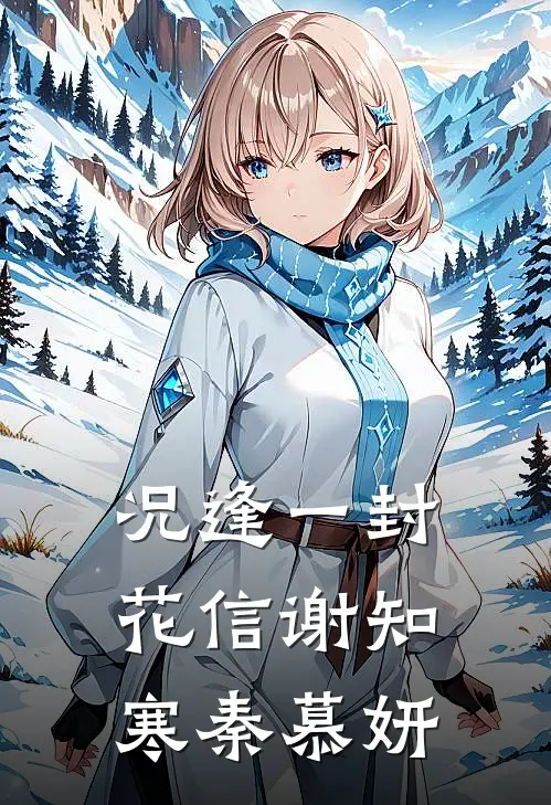 况逢一封花信谢知寒秦慕妍