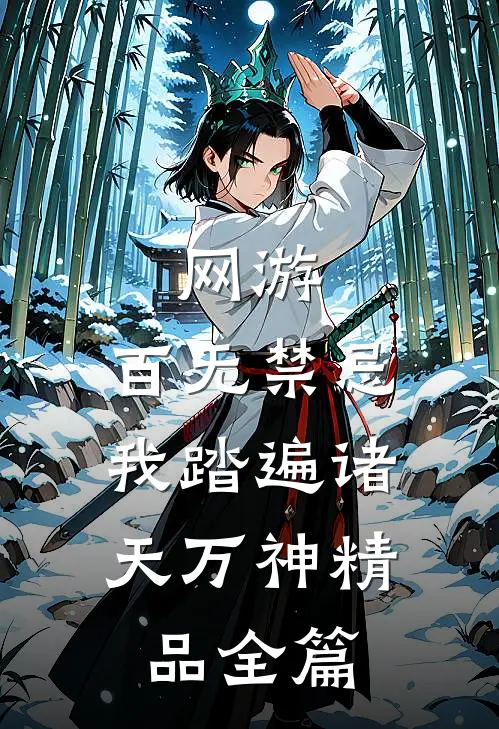 网游：百无禁忌，我踏遍诸天万神精品全篇