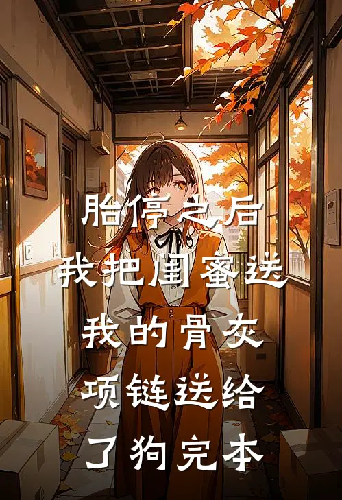 胎停之后，我把闺蜜送我的骨灰项链送给了狗完本