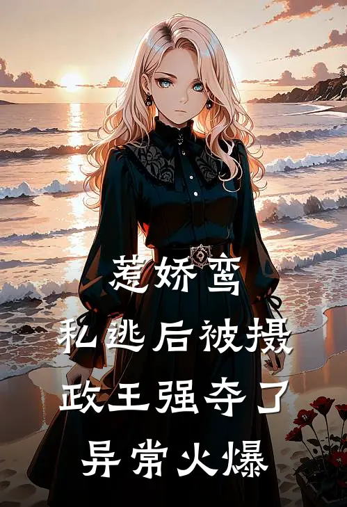 惹娇鸾：私逃后被摄政王强夺了异常火爆