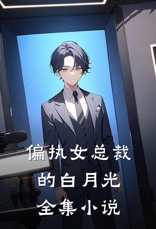 偏执女总裁的白月光全集小说