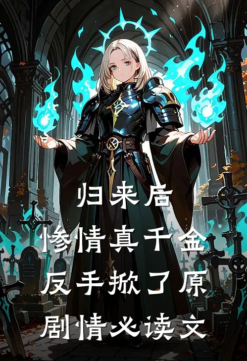 归来后，惨情真千金反手掀了原剧情必读文
