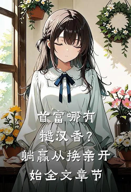 首富哪有糙汉香？躺赢从换亲开始全文章节
