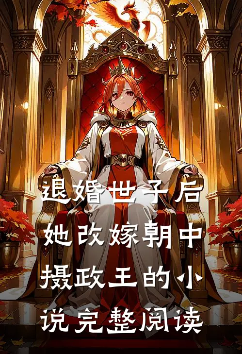 退婚世子后,她改嫁朝中摄政王的小说完整阅读