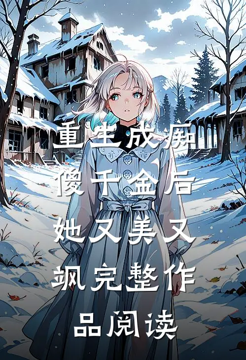 重生成痴傻千金后，她又美又飒完整作品阅读