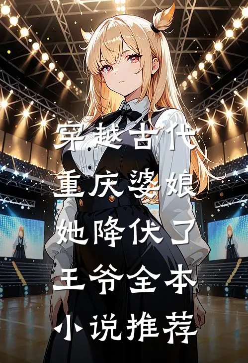 穿越古代，重庆婆娘她降伏了王爷全本小说推荐