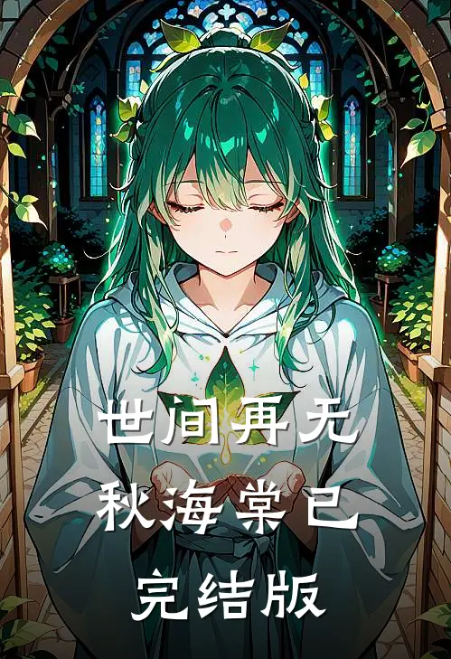 世间再无秋海棠已完结版