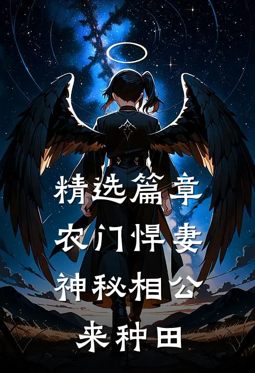 精选篇章农门悍妻：神秘相公来种田
