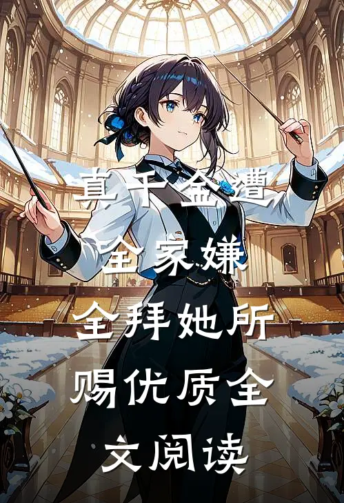 真千金遭全家嫌，全拜她所赐优质全文阅读