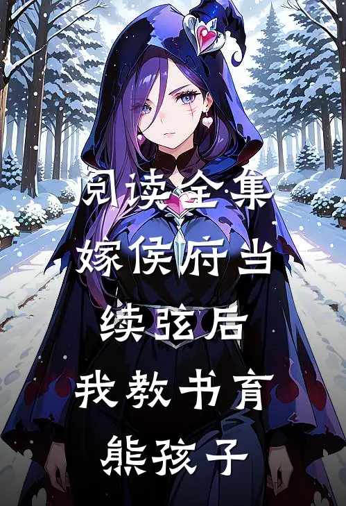 阅读全集嫁侯府当续弦后，我教书育熊孩子