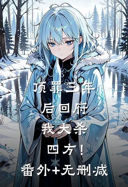 顶罪三年后回府，我大杀四方！番外+无删减