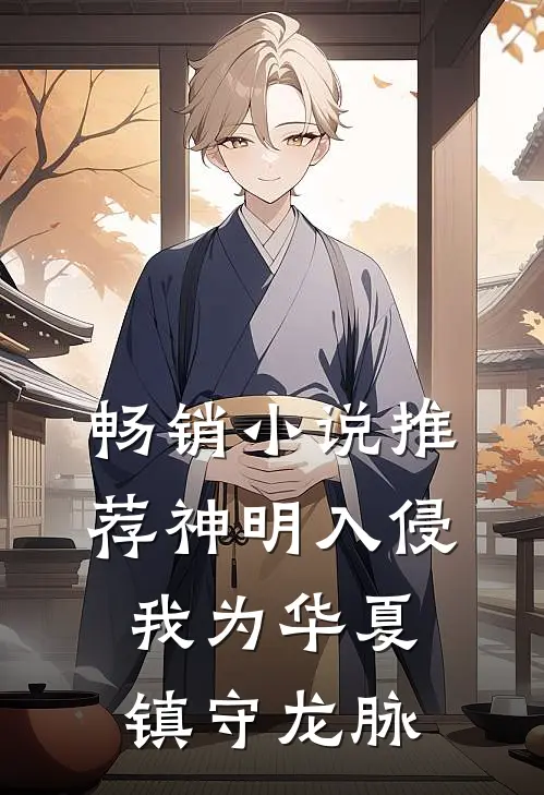 畅销小说推荐神明入侵：我为华夏镇守龙脉