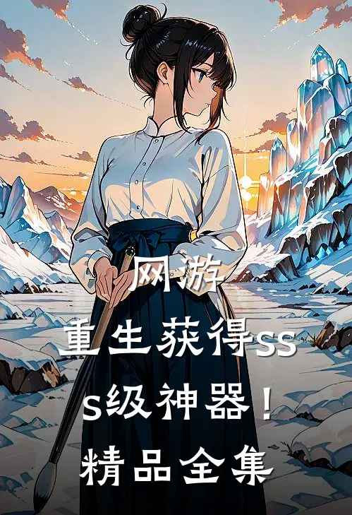 网游：重生获得sss级神器！精品全集