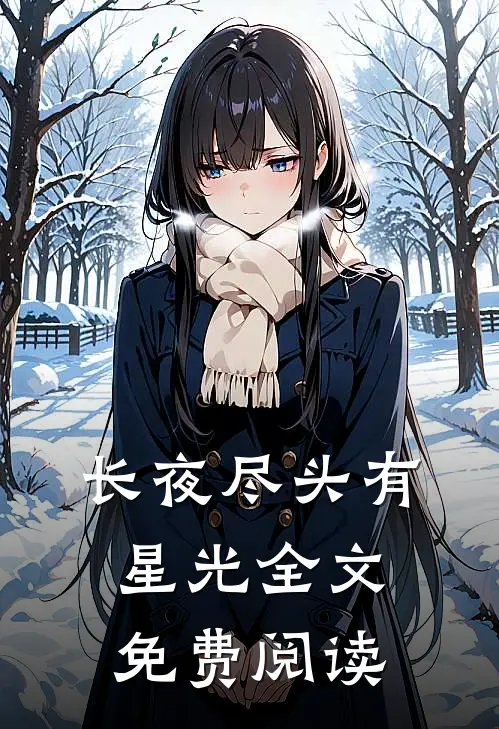长夜尽头有星光全文免费阅读