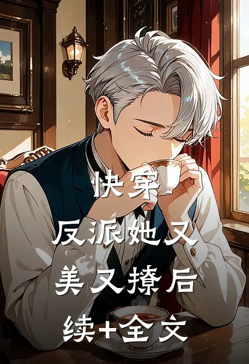 快穿：反派她又美又撩后续+全文