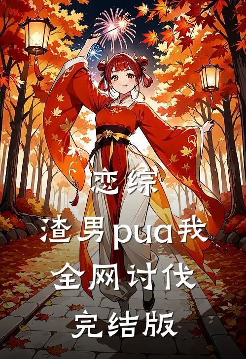 恋综：渣男pua我，全网讨伐完结版