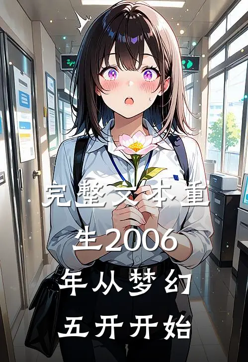 完整文本重生2006年从梦幻五开开始