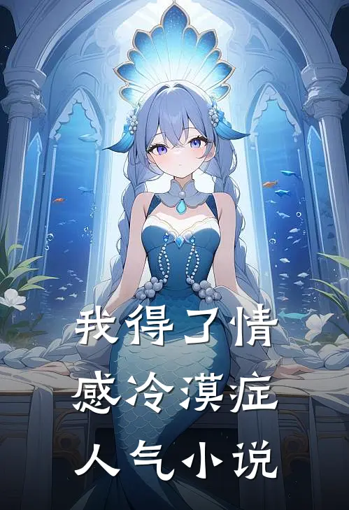 我得了情感冷漠症人气小说