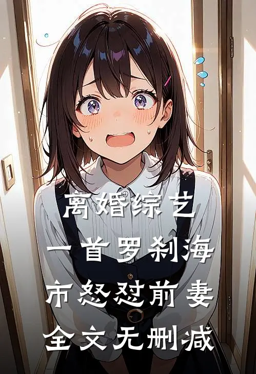 离婚综艺，一首罗刹海市怒怼前妻全文无删减