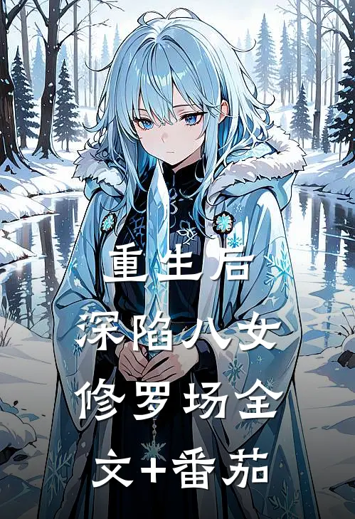 重生后，深陷八女修罗场全文+番茄