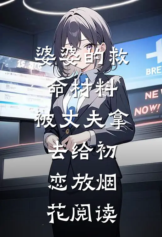 婆婆的救命材料，被丈夫拿去给初恋放烟花阅读