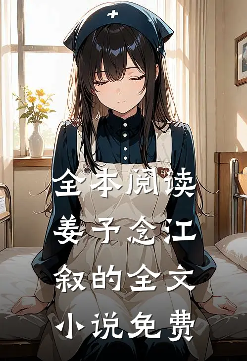 全本阅读姜予念江叙的全文小说免费