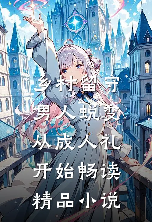 乡村留守：男人蜕变从成人礼开始畅读精品小说