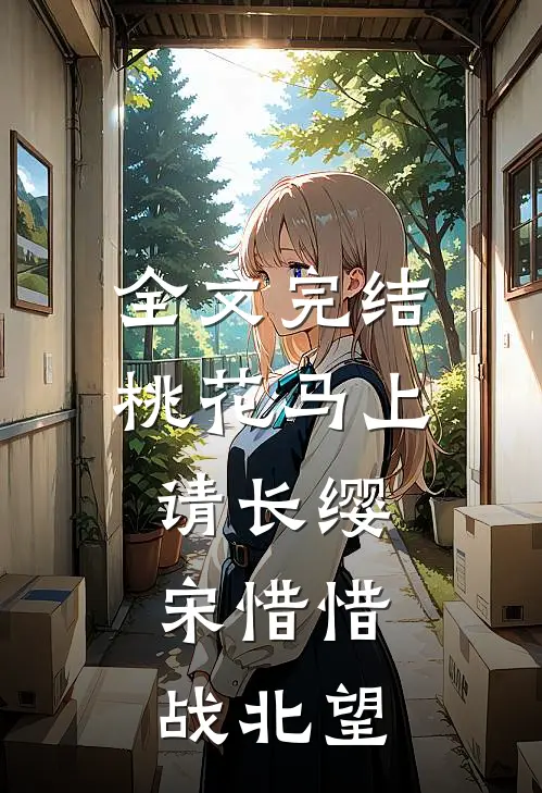 全文完结桃花马上请长缨:宋惜惜战北望