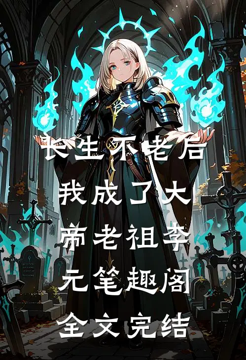 长生不老后,我成了大帝老祖李元笔趣阁全文完结