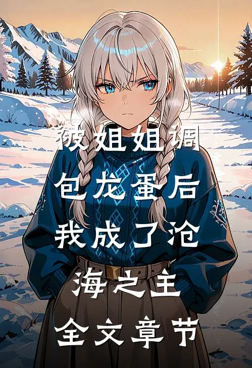 被姐姐调包龙蛋后，我成了沧海之主。全文章节