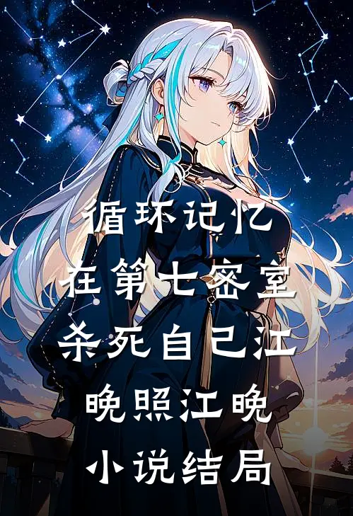 循环记忆：在第七密室杀死自己江晚照江晚小说结局