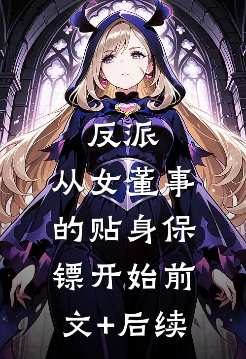 反派：从女董事的贴身保镖开始前文+后续