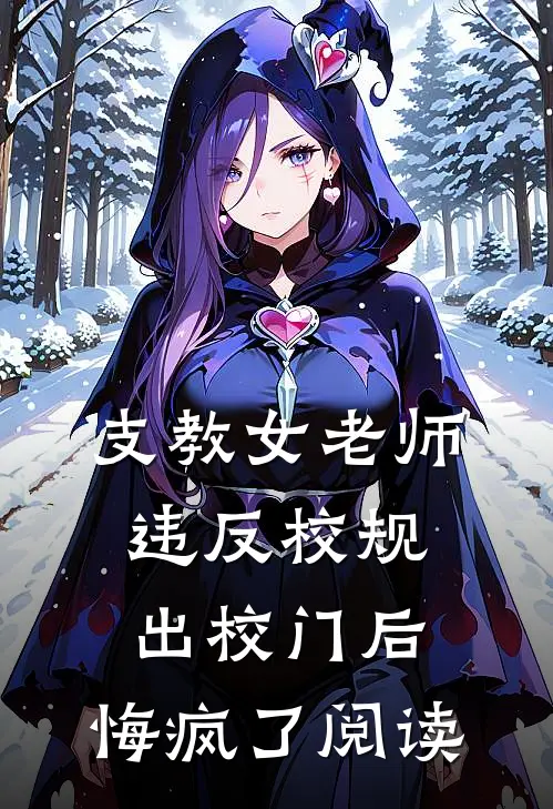 支教女老师违反校规出校门后，悔疯了阅读