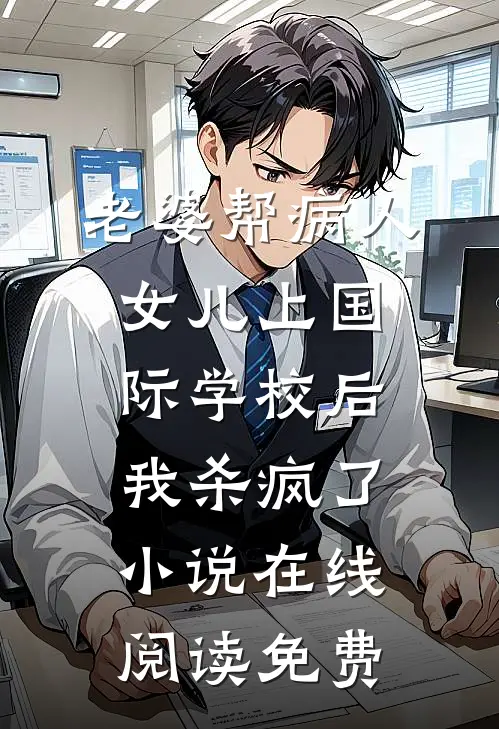 老婆帮病人女儿上国际学校后，我杀疯了小说在线阅读免费