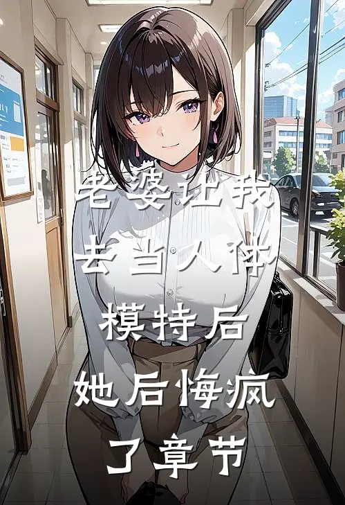 老婆让我去当人体模特后，她后悔疯了章节
