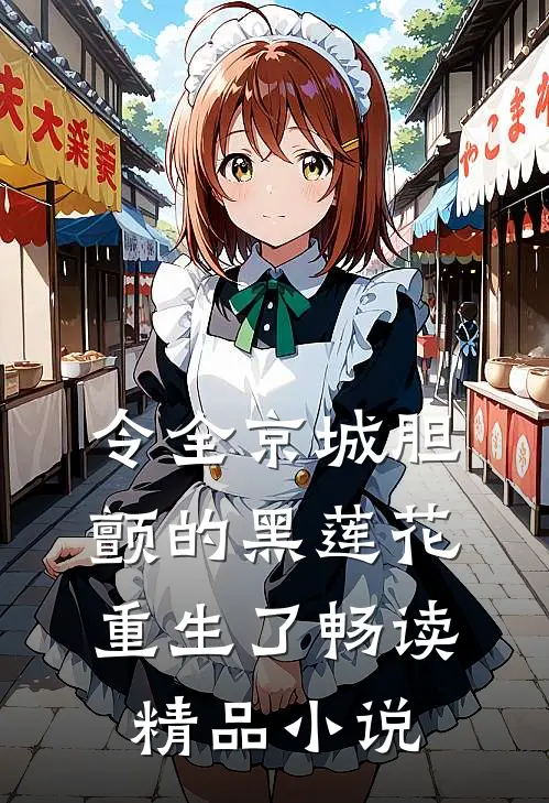令全京城胆颤的黑莲花重生了畅读精品小说