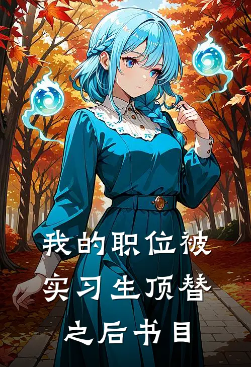 我的职位被实习生顶替之后书目