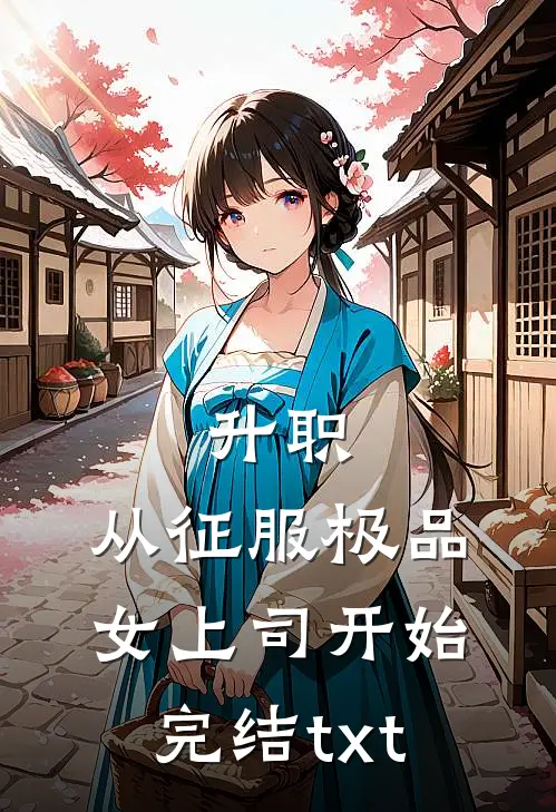 升职：从征服极品女上司开始完结txt