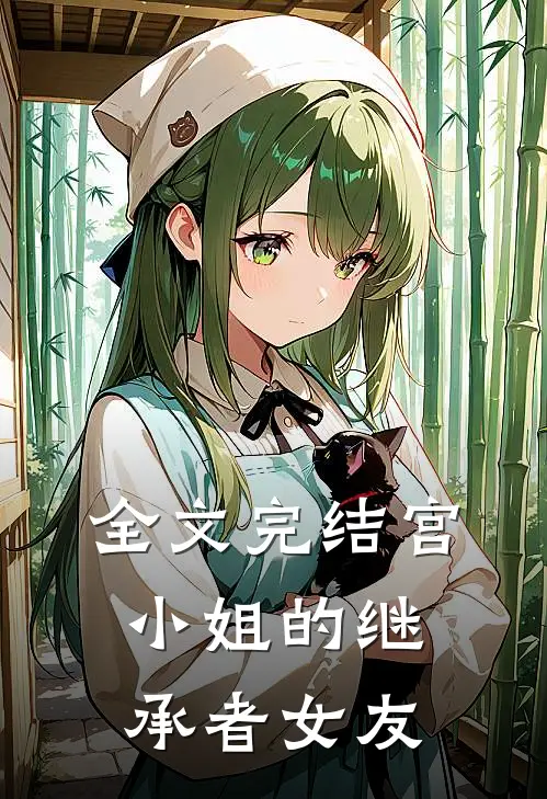 全文完结宫小姐的继承者女友