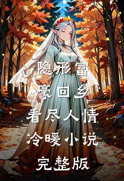 隐形富豪回乡，看尽人情冷暖小说完整版