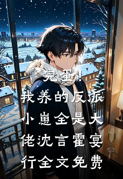完蛋！我养的反派小崽全是大佬沈言霍宴行全文免费