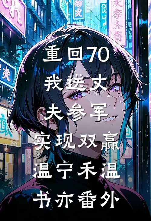 重回70：我送丈夫参军，实现双赢温宁禾温书亦番外