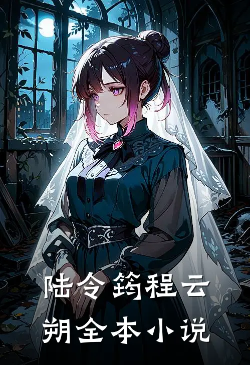 陆令筠程云朔全本小说