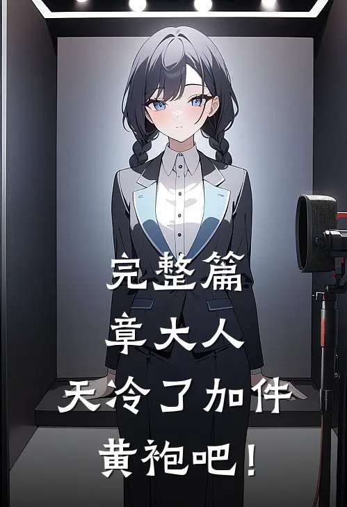 完整篇章大人，天冷了加件黄袍吧！