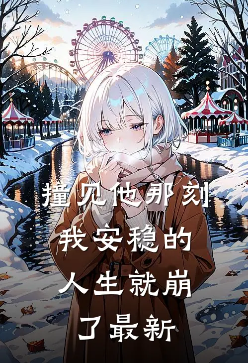 撞见他那刻，我安稳的人生就崩了最新